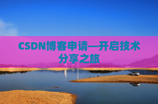 CSDN博客申请—开启技术分享之旅